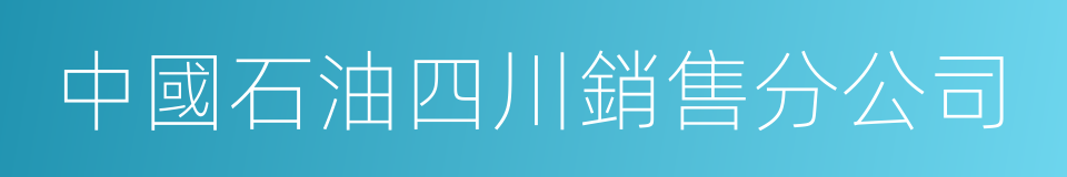 中國石油四川銷售分公司的同義詞