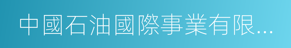 中國石油國際事業有限公司的同義詞