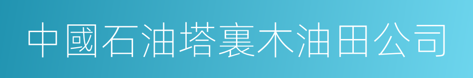 中國石油塔裏木油田公司的意思