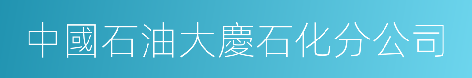 中國石油大慶石化分公司的同義詞