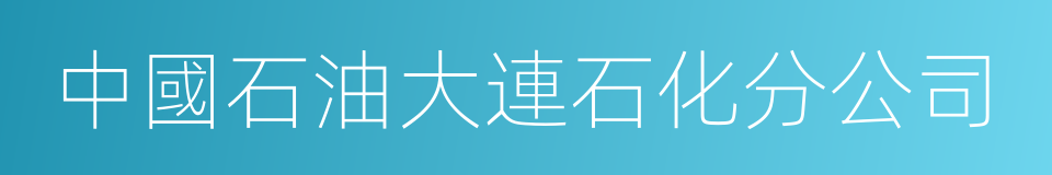 中國石油大連石化分公司的同義詞