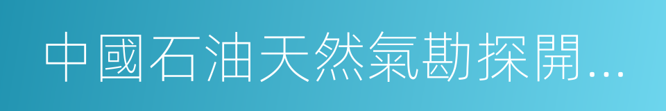 中國石油天然氣勘探開發公司的同義詞