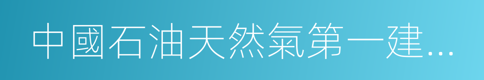 中國石油天然氣第一建設公司的同義詞