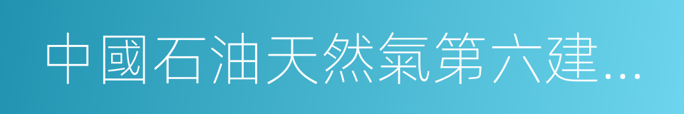 中國石油天然氣第六建設公司的同義詞