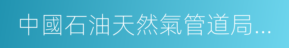 中國石油天然氣管道局中學的意思