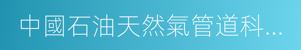 中國石油天然氣管道科學研究院的同義詞