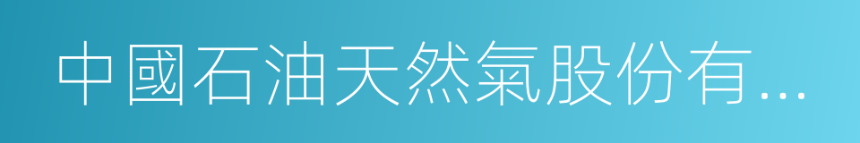 中國石油天然氣股份有限公司大慶石化分公司的同義詞