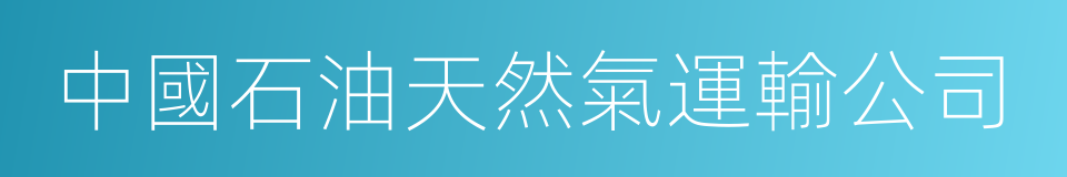 中國石油天然氣運輸公司的同義詞