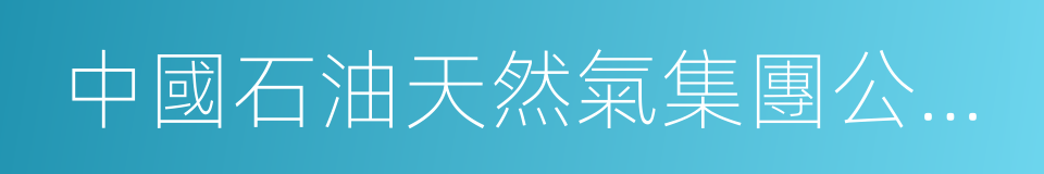 中國石油天然氣集團公司原總經理廖永遠的同義詞