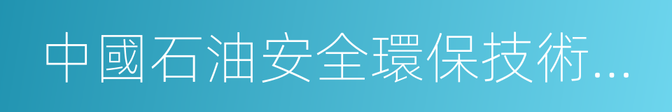 中國石油安全環保技術研究院的同義詞