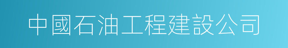 中國石油工程建設公司的同義詞