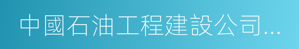 中國石油工程建設公司華東設計分公司的同義詞