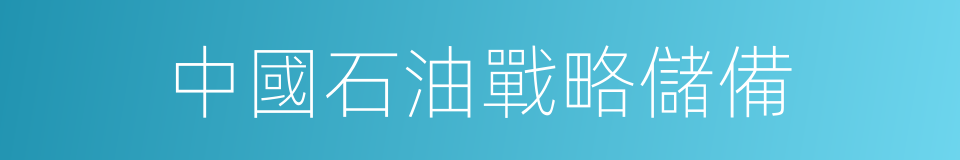 中國石油戰略儲備的同義詞