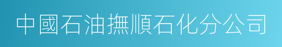 中國石油撫順石化分公司的同義詞