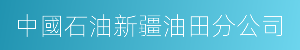 中國石油新疆油田分公司的同義詞