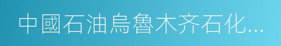 中國石油烏魯木齐石化分公司的同義詞