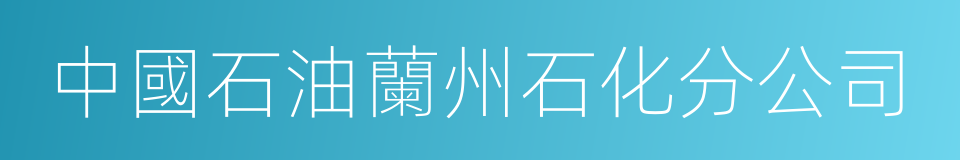 中國石油蘭州石化分公司的同義詞