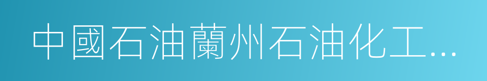 中國石油蘭州石油化工公司的同義詞