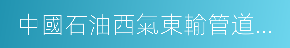 中國石油西氣東輸管道公司的同義詞