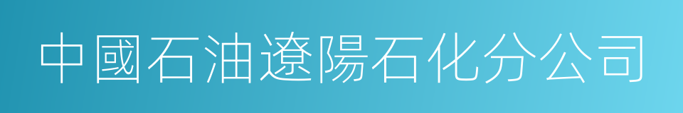 中國石油遼陽石化分公司的同義詞