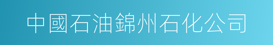中國石油錦州石化公司的同義詞