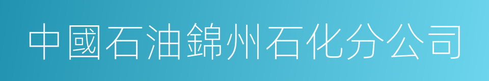 中國石油錦州石化分公司的同義詞