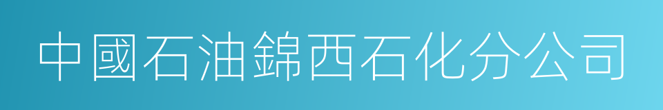 中國石油錦西石化分公司的同義詞