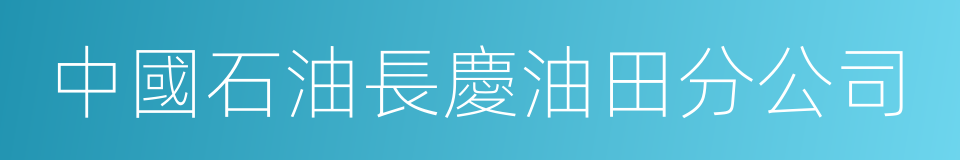 中國石油長慶油田分公司的同義詞