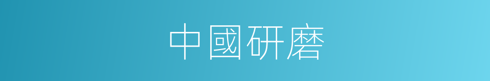 中國研磨的同義詞