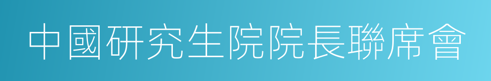 中國研究生院院長聯席會的同義詞