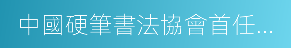 中國硬筆書法協會首任會長的同義詞