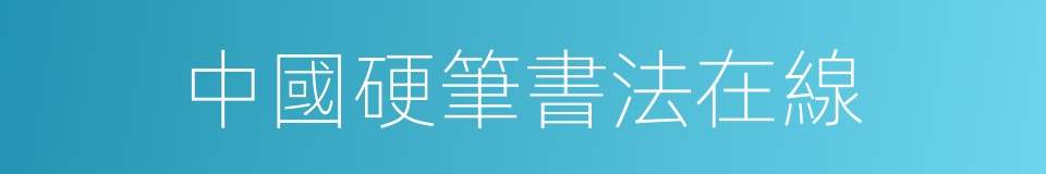 中國硬筆書法在線的同義詞