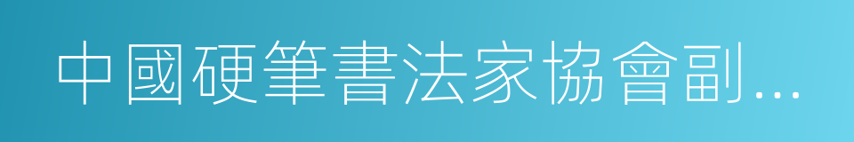 中國硬筆書法家協會副主席的同義詞