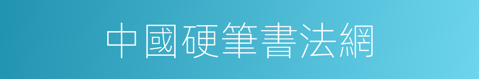 中國硬筆書法網的同義詞