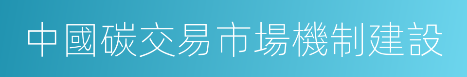 中國碳交易市場機制建設的同義詞