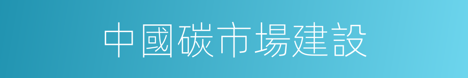 中國碳市場建設的同義詞