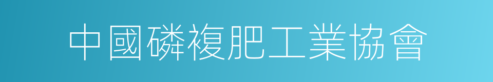 中國磷複肥工業協會的同義詞
