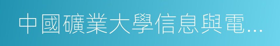 中國礦業大學信息與電氣工程學院的同義詞