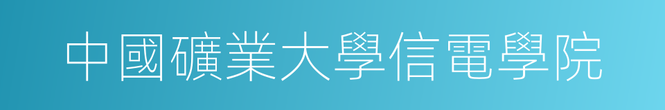 中國礦業大學信電學院的同義詞