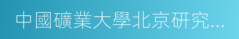 中國礦業大學北京研究生部的同義詞