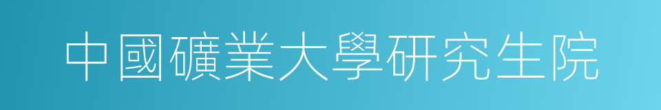 中國礦業大學研究生院的同義詞