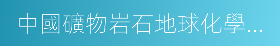 中國礦物岩石地球化學學會的同義詞