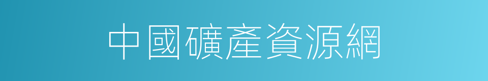 中國礦產資源網的同義詞