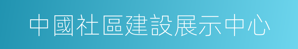 中國社區建設展示中心的同義詞
