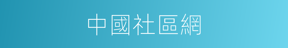 中國社區網的同義詞