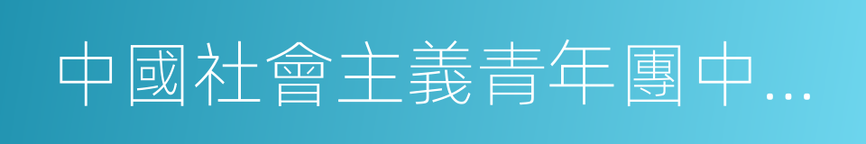 中國社會主義青年團中央機關舊址的同義詞