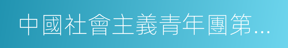 中國社會主義青年團第一次全國代表大會的同義詞