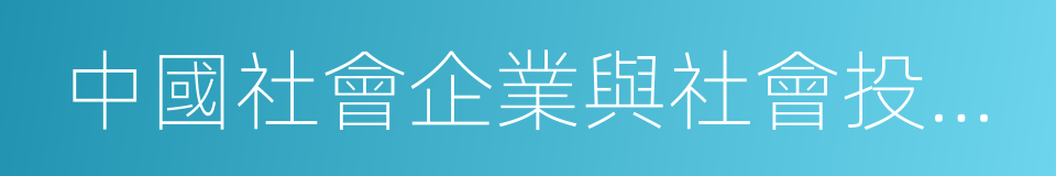 中國社會企業與社會投資論壇的同義詞