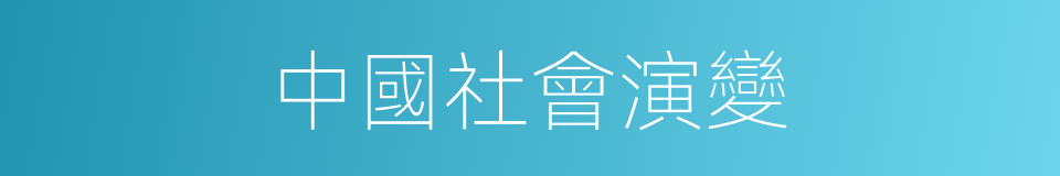 中國社會演變的同義詞
