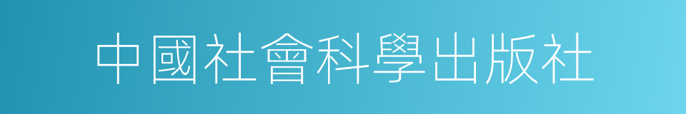 中國社會科學出版社的同義詞